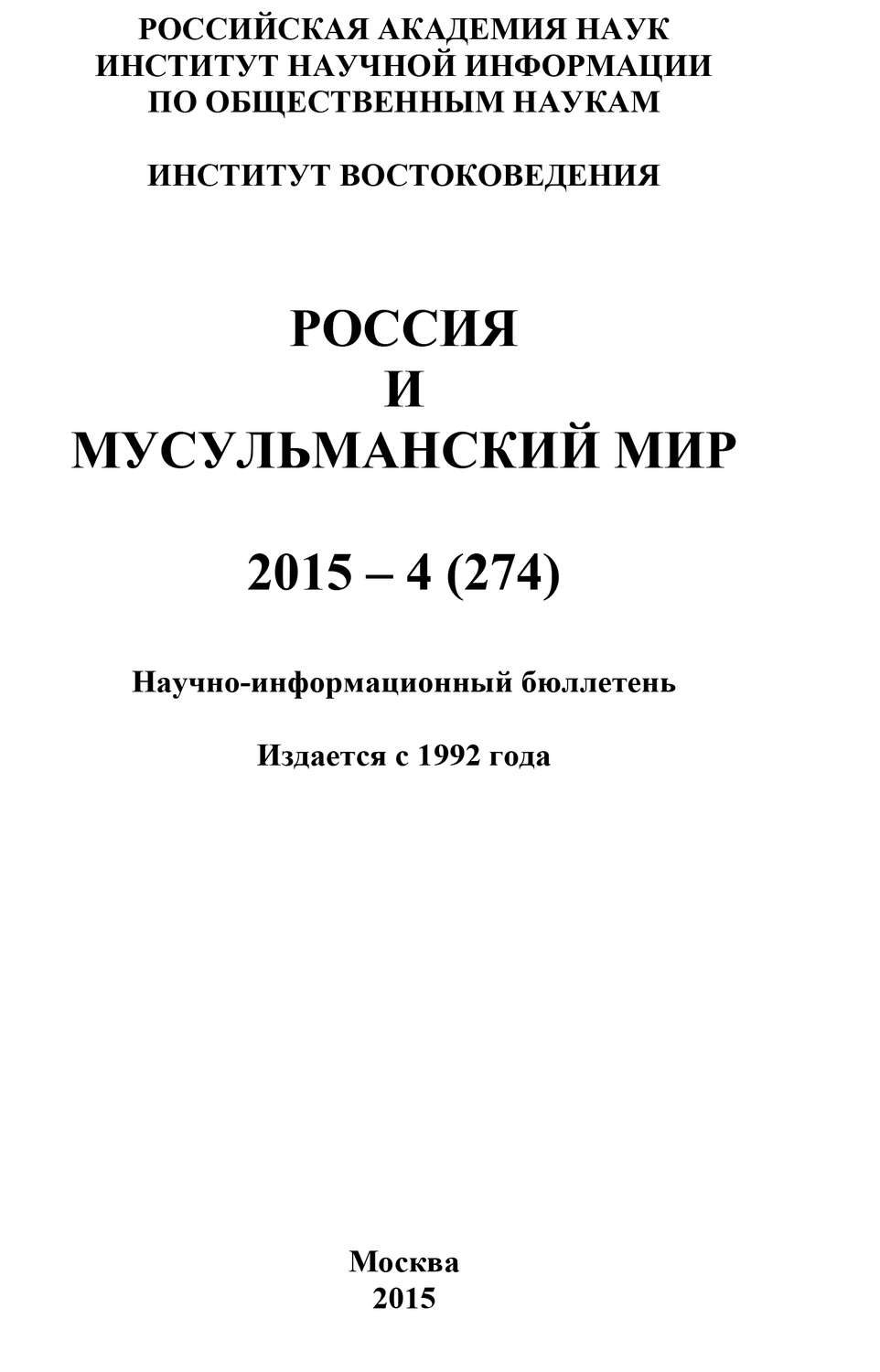 Обложка книги «Россия и мусульманский мир № 4 / 2015»