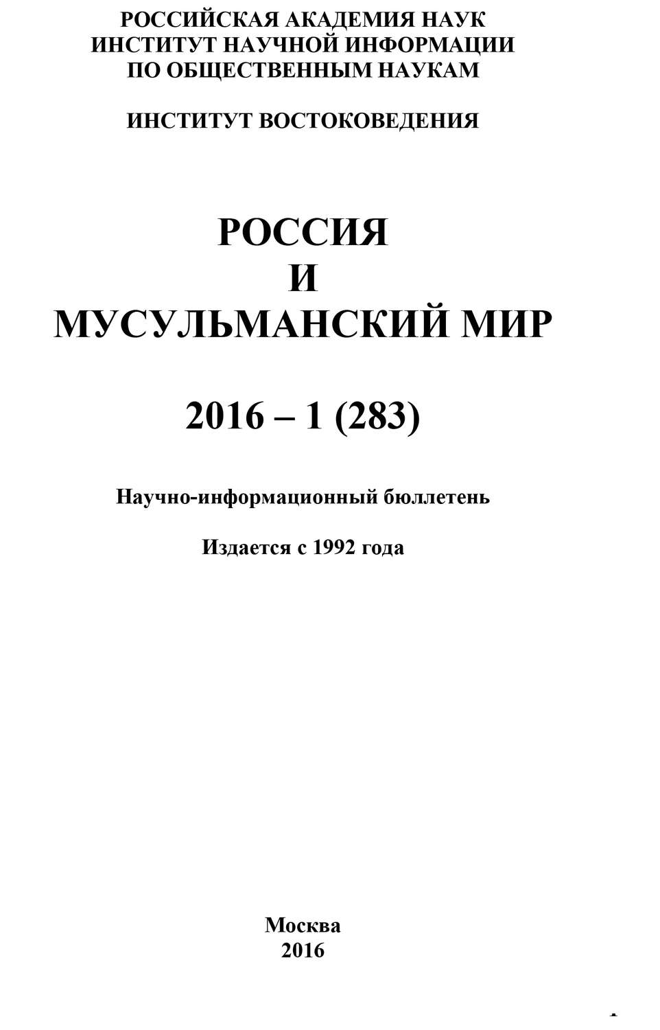Обложка книги «Россия и мусульманский мир № 1 / 2016»