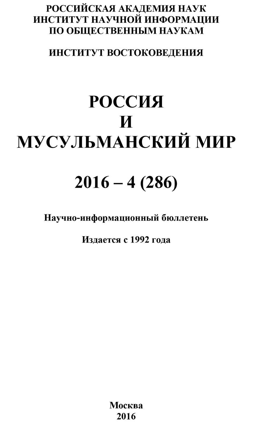 Обложка книги «Россия и мусульманский мир № 4 / 2016»