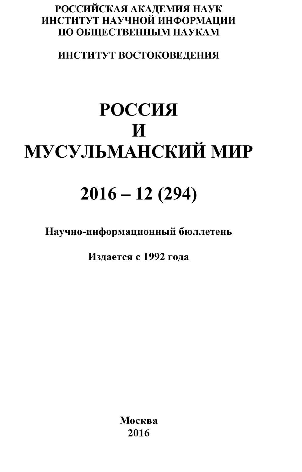 Обложка книги «Россия и мусульманский мир № 12 / 2016»
