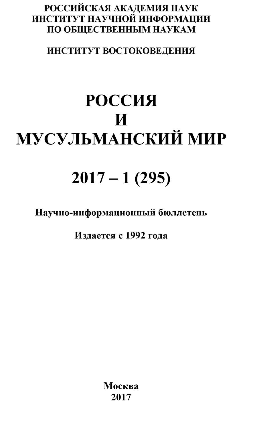 Обложка книги «Россия и мусульманский мир № 1 / 2017»