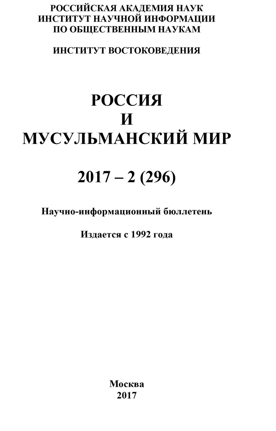 Обложка книги «Россия и мусульманский мир № 2 / 2017»