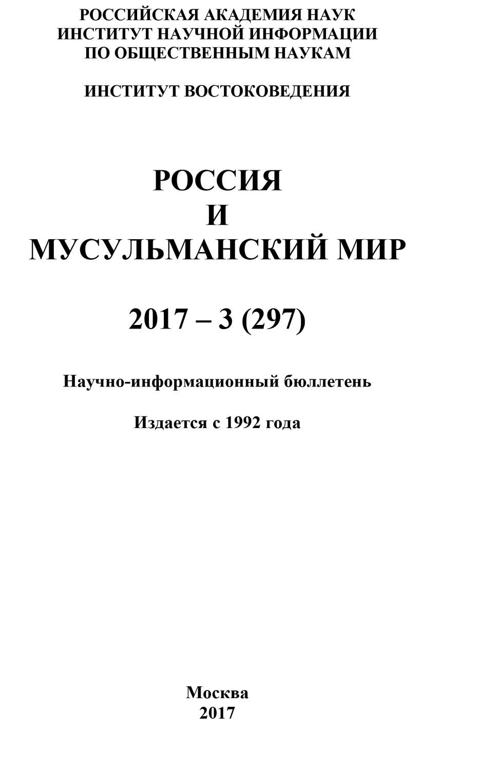 Обложка книги «Россия и мусульманский мир № 3 / 2017»