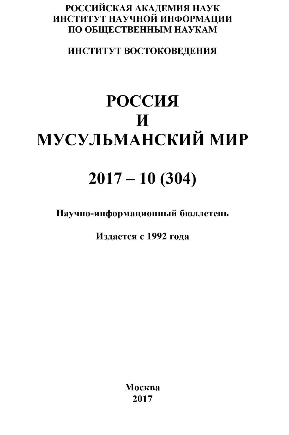 Обложка книги «Россия и мусульманский мир № 10 / 2017»