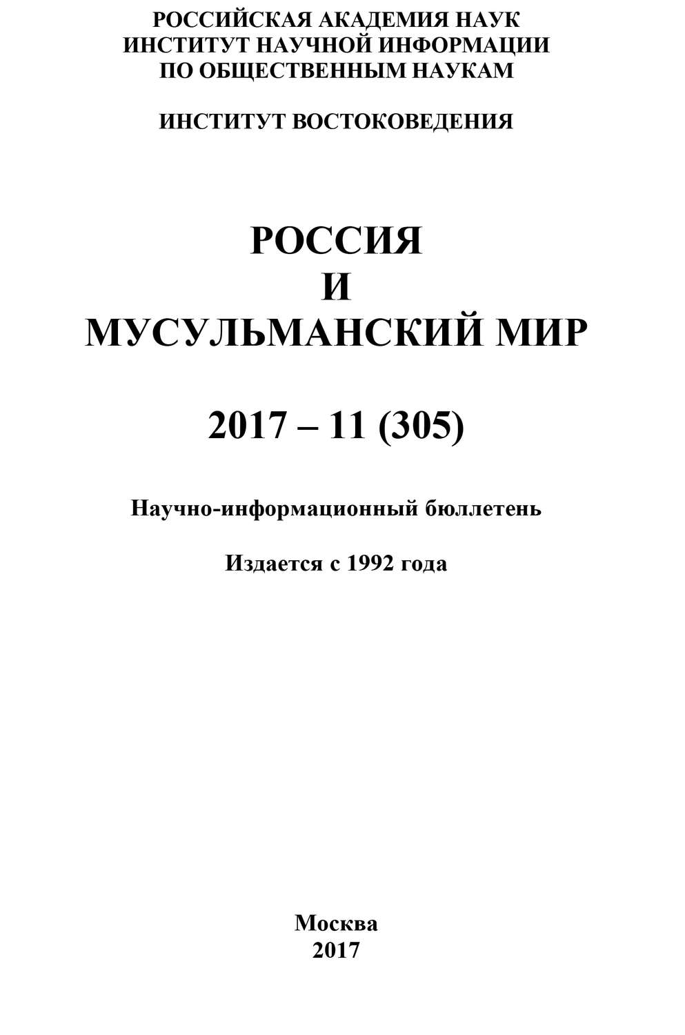 Обложка книги «Россия и мусульманский мир № 11 / 2017»