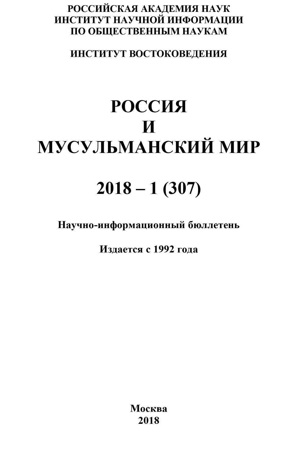 Обложка книги «Россия и мусульманский мир № 1 / 2018»