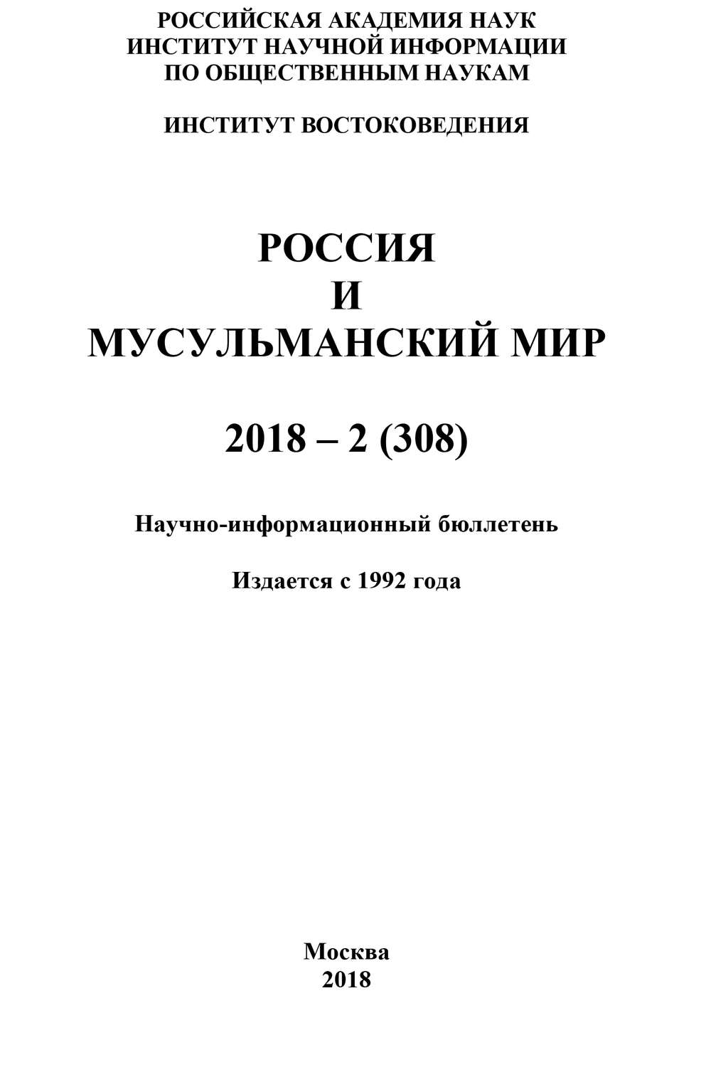 Обложка книги «Россия и мусульманский мир № 2 / 2018»