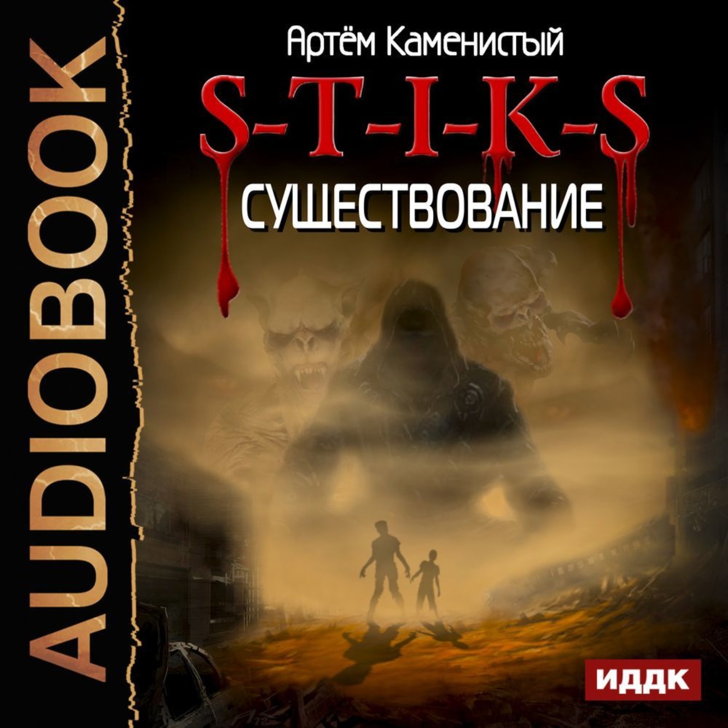 Обложка книги «S-T-I-K-S. Существование»