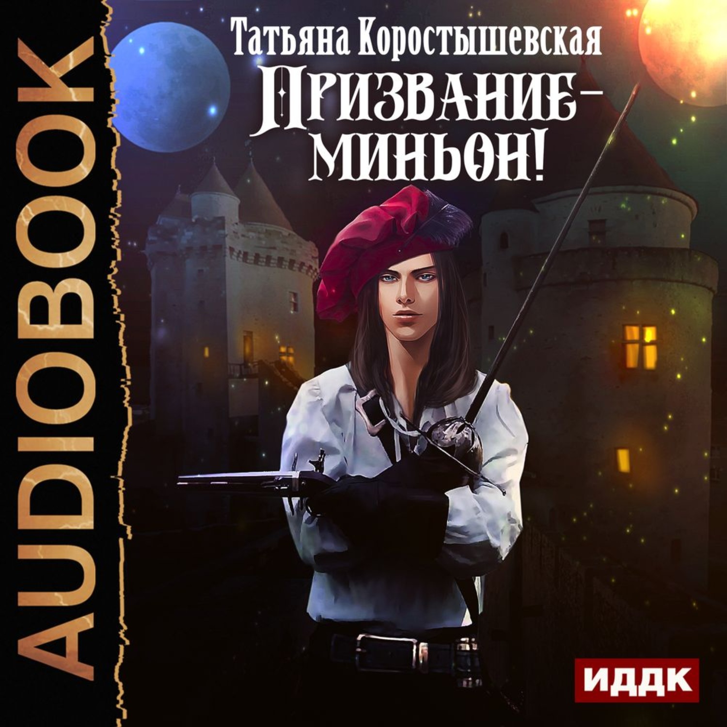 Обложка книги «Призвание – миньон!»