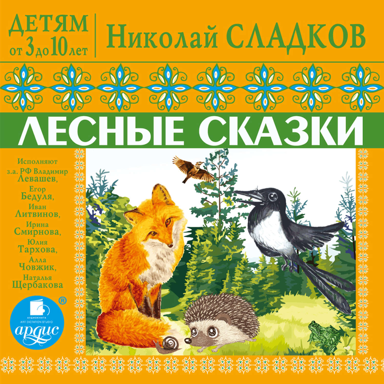 Обложка книги «Детям от 3 до 10 лет. Лесные сказки»