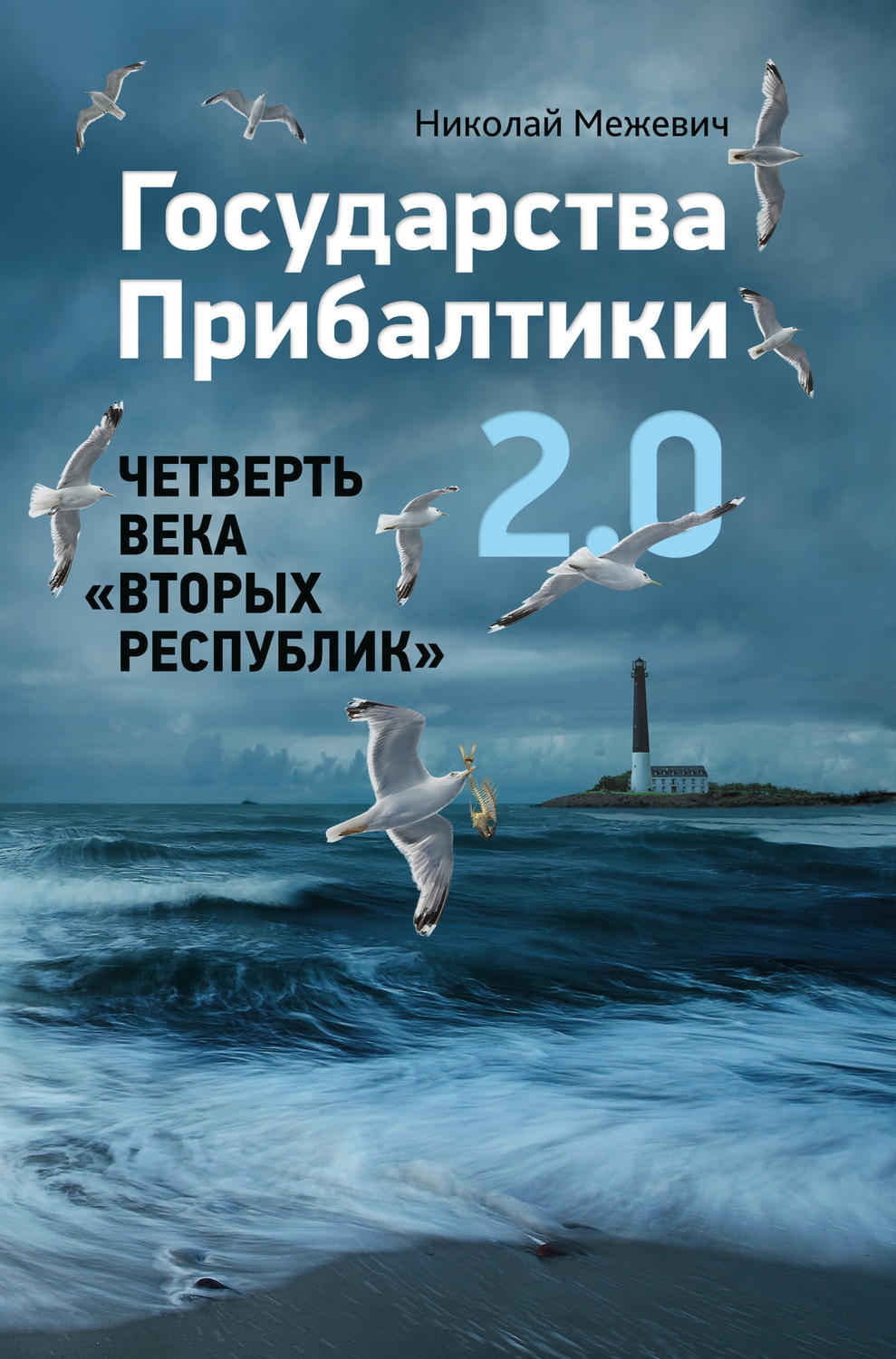 Обложка книги «Государства Прибалтики 2.0. Четверть века «вторых республик»»