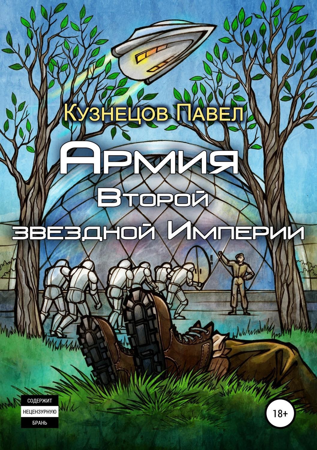 Обложка книги «Армия Второй звёздной Империи»
