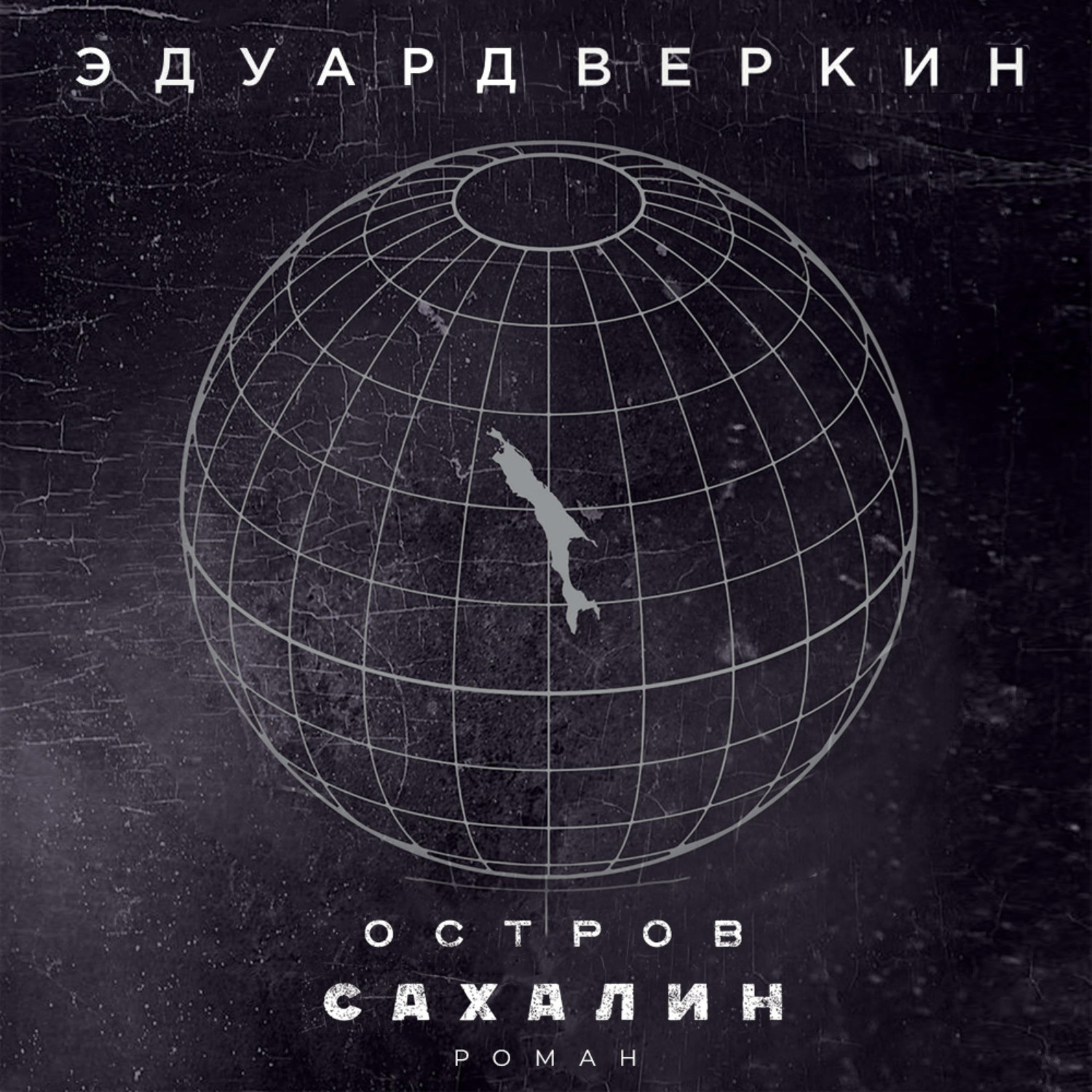 Обложка книги «Остров Сахалин»
