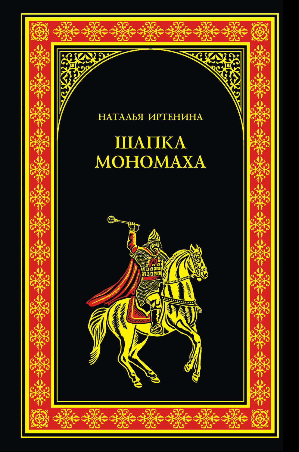 Обложка книги «Шапка Мономаха»