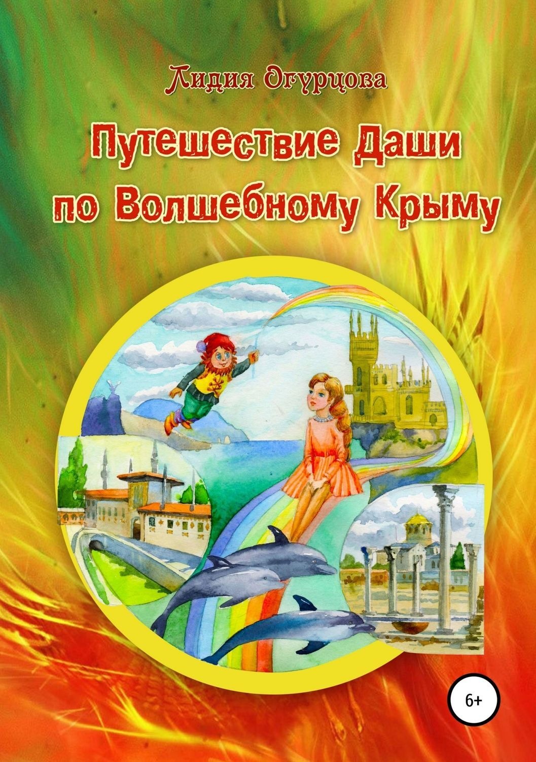 Обложка книги «Путешествие Даши по Волшебному Крыму»
