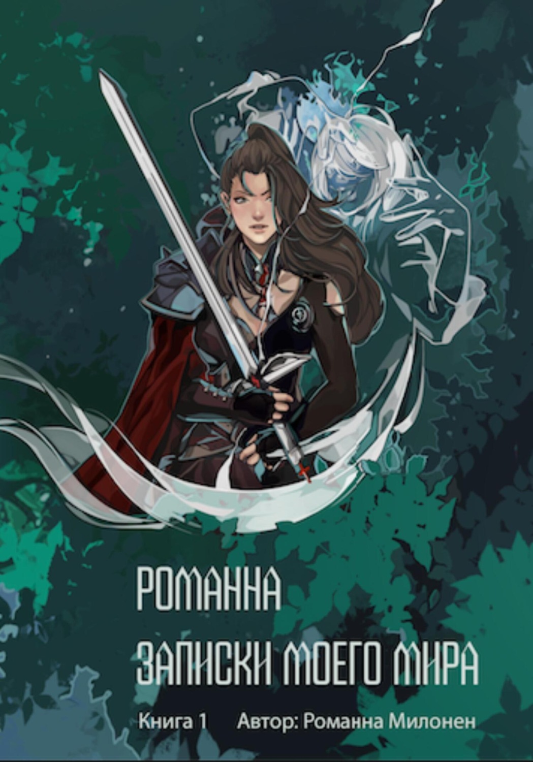 Обложка книги «Романна. Записки моего мира»