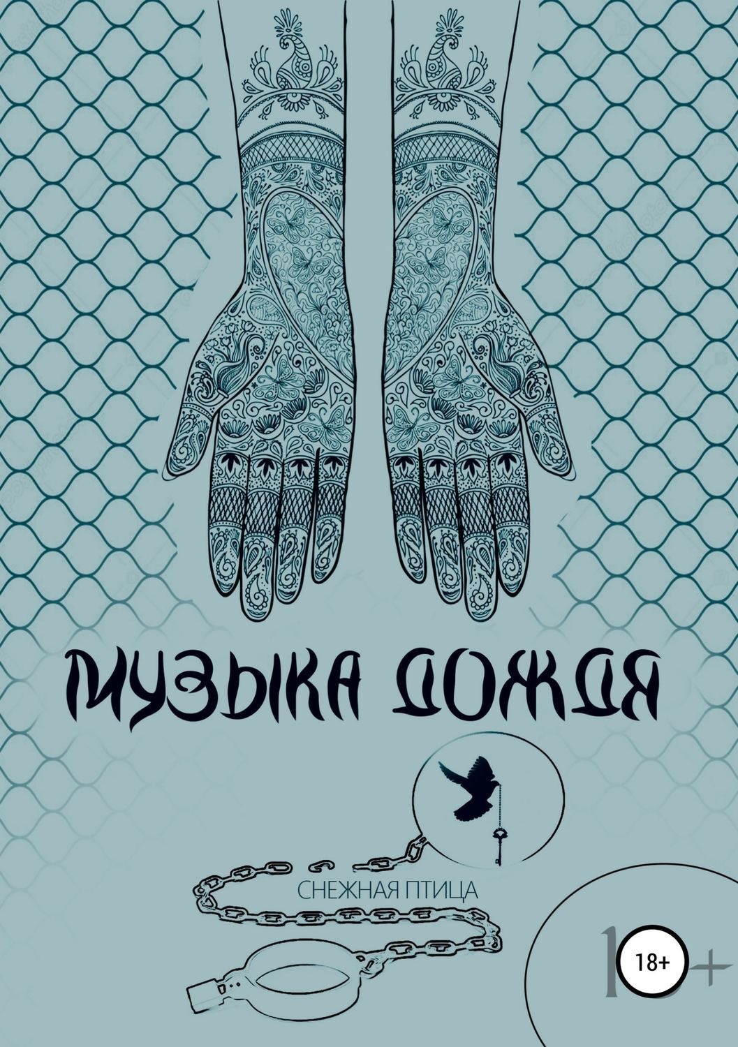 Обложка книги «Музыка дождя»