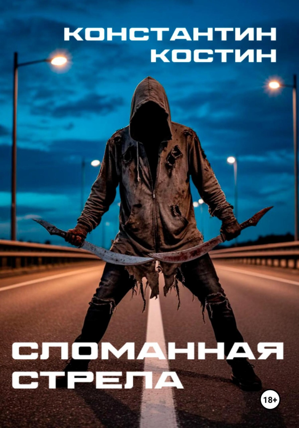 Обложка книги «Сломанная стрела»
