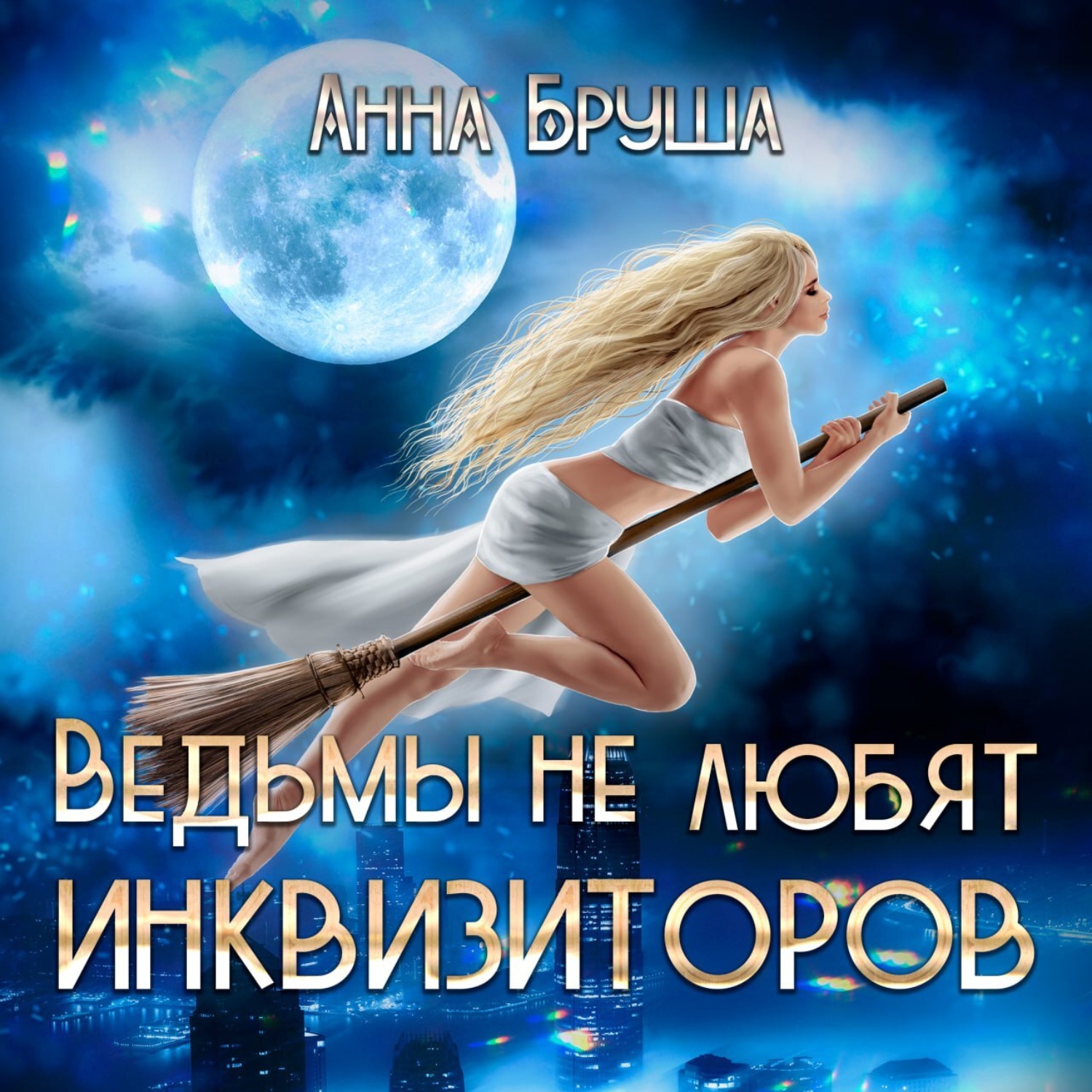 Обложка книги «Ведьмы не любят инквизиторов»