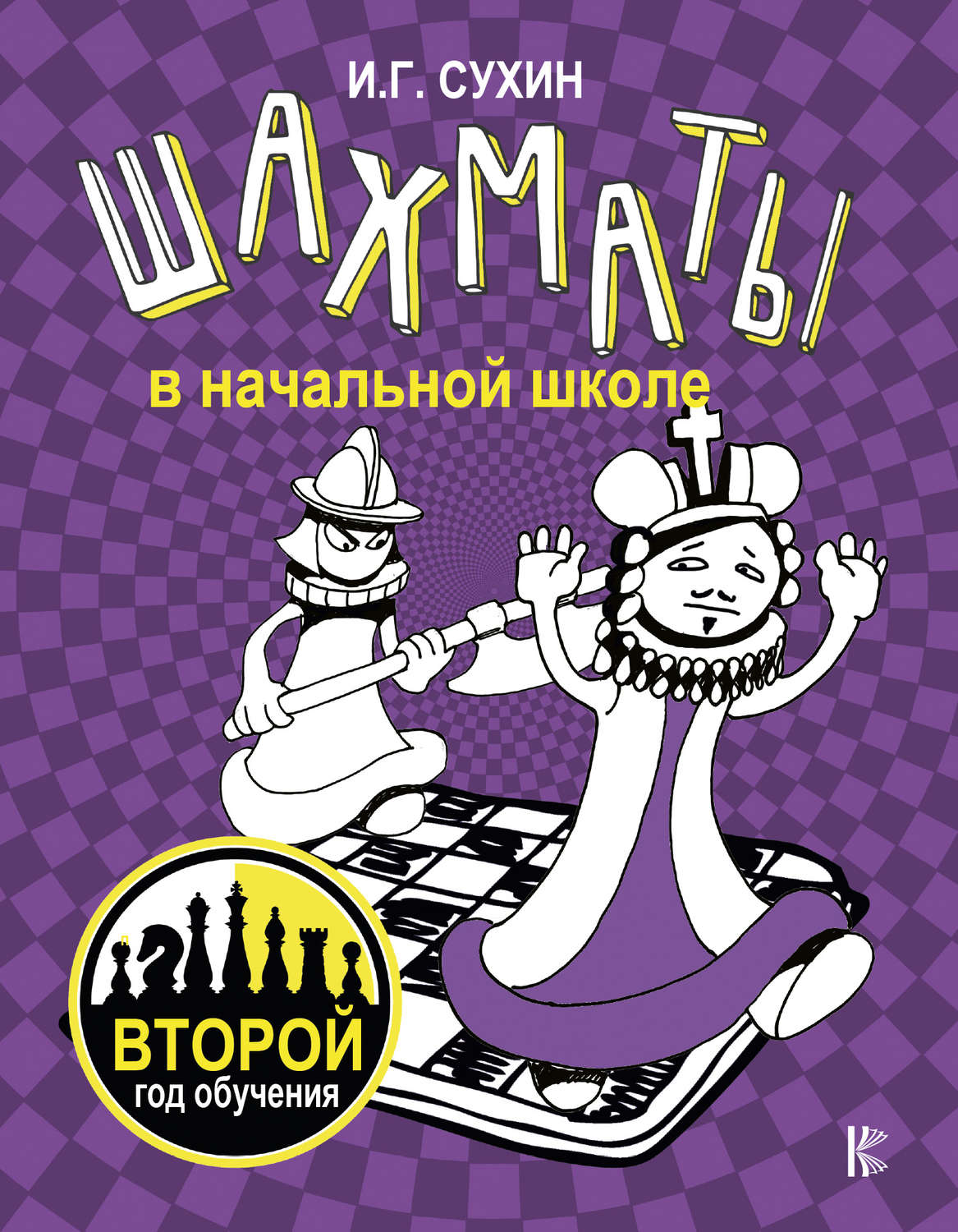 Обложка книги «Шахматы в начальной школе. Второй год обучения»