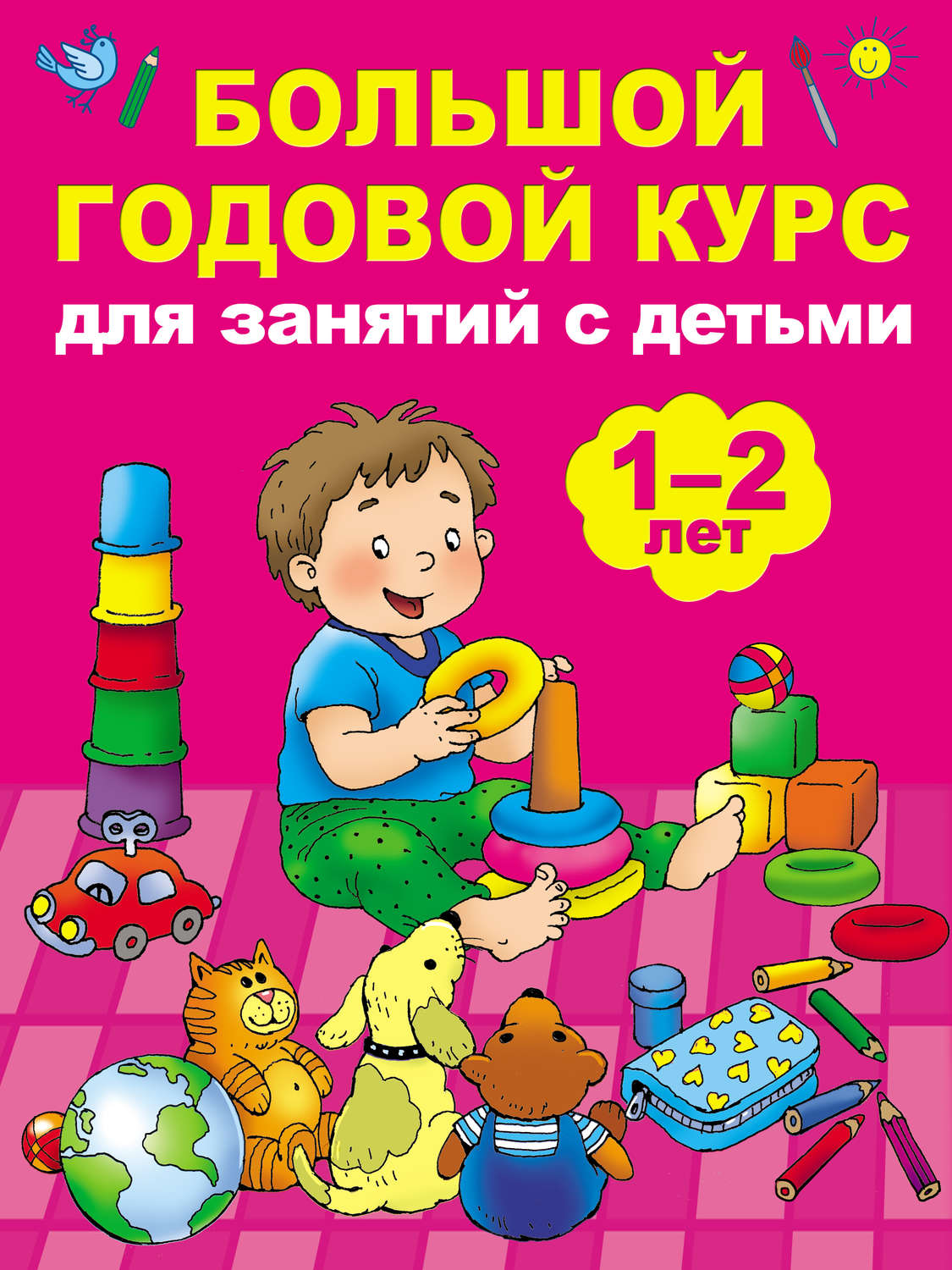 Обложка книги «Большой годовой курс для занятий с детьми 1–2 лет»