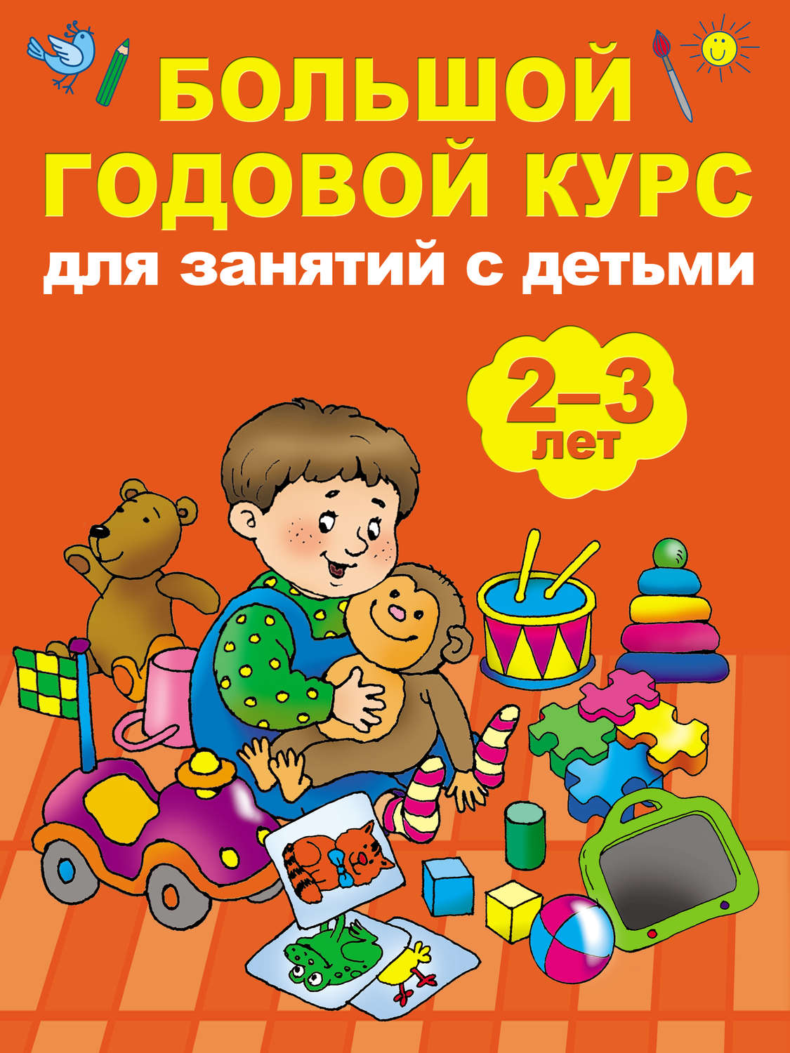 Обложка книги «Большой годовой курс для занятий с детьми 2-3 лет»