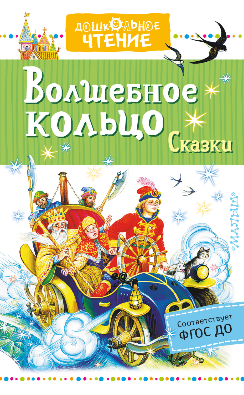 Обложка книги «Волшебное кольцо. Сказки (сборник)»