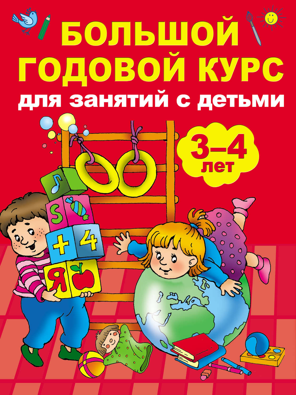 Обложка книги «Большой годовой курс для занятий с детьми 3-4 лет»