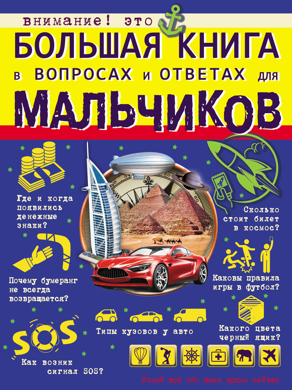 Обложка книги «Большая книга в вопросах и ответах для мальчиков»