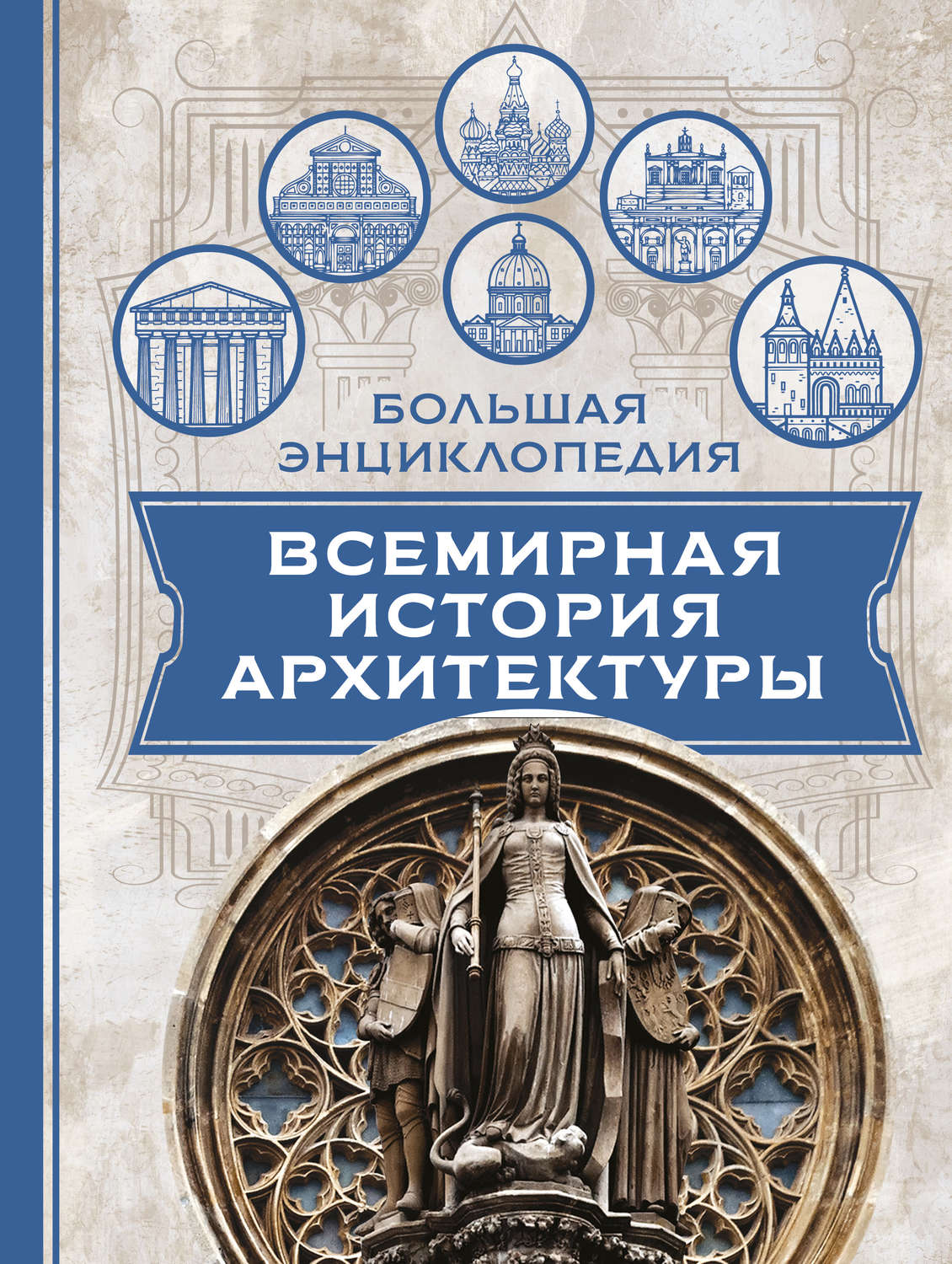 Обложка книги «Всемирная история архитектуры»