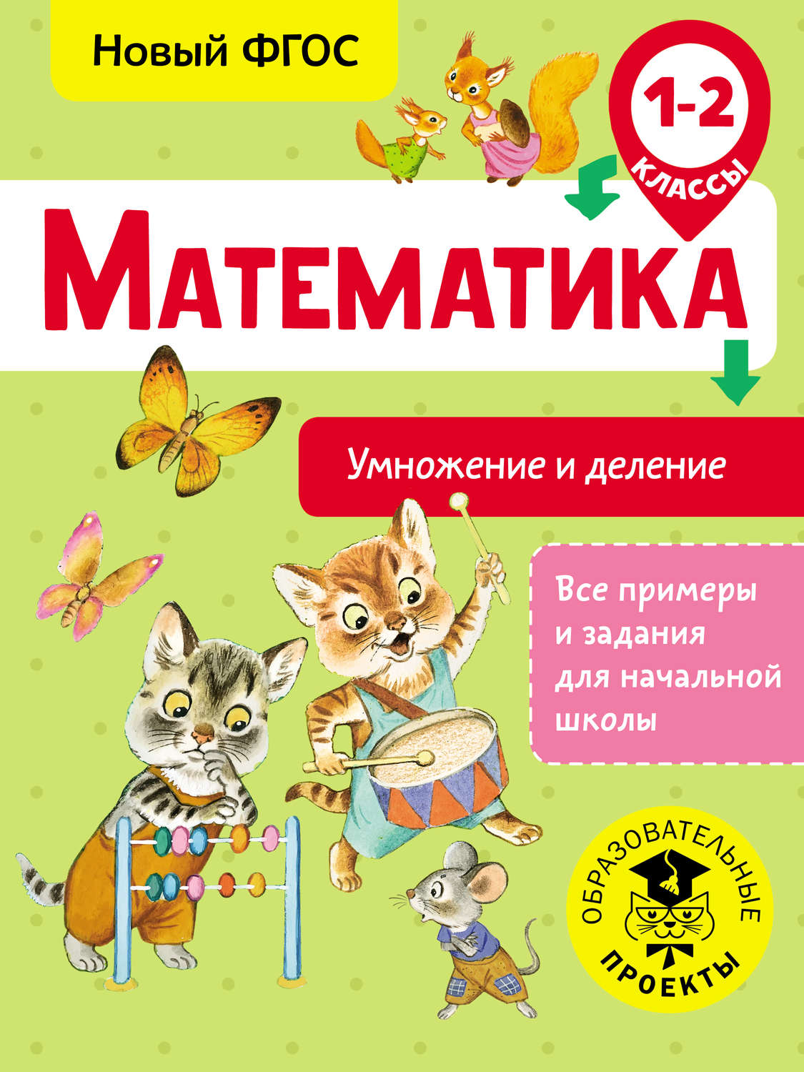 Обложка книги «Математика. Умножение и деление. 1-2 классы»