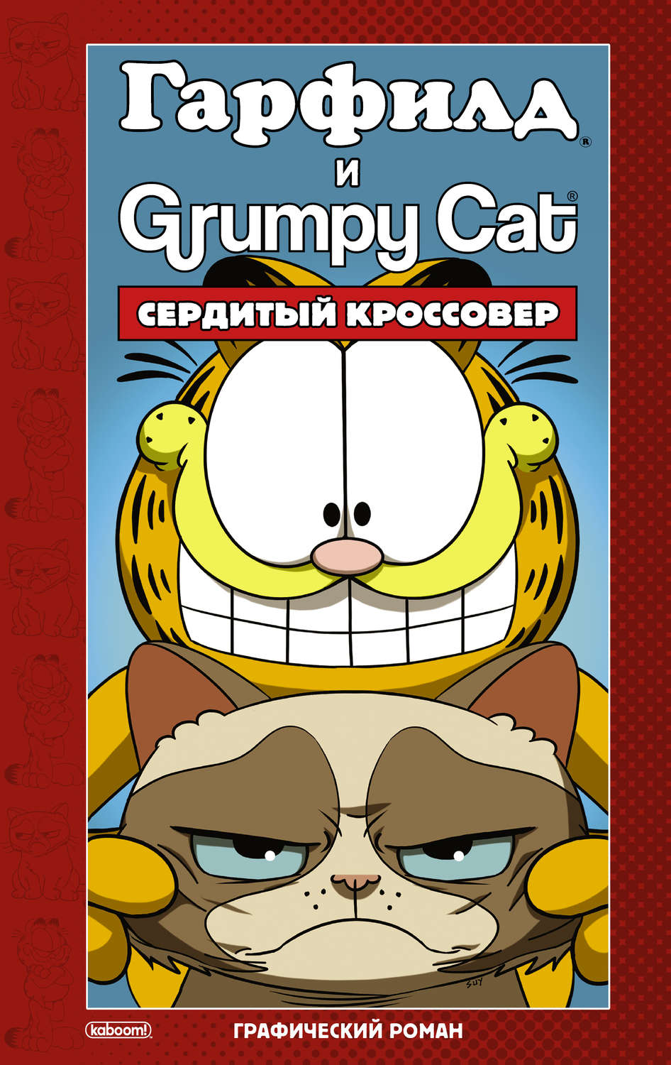 Обложка книги «Гарфилд и Grumpy cat. Сердитый кроссовер»