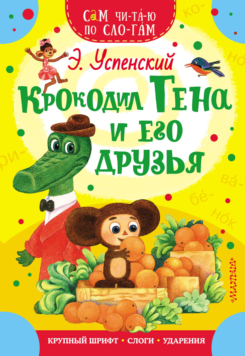 Обложка книги «Крокодил Гена и его друзья»