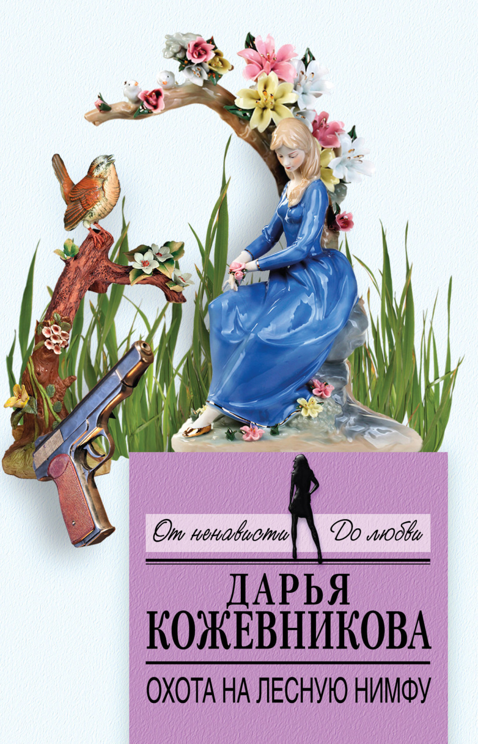 Обложка книги «Охота на лесную нимфу»