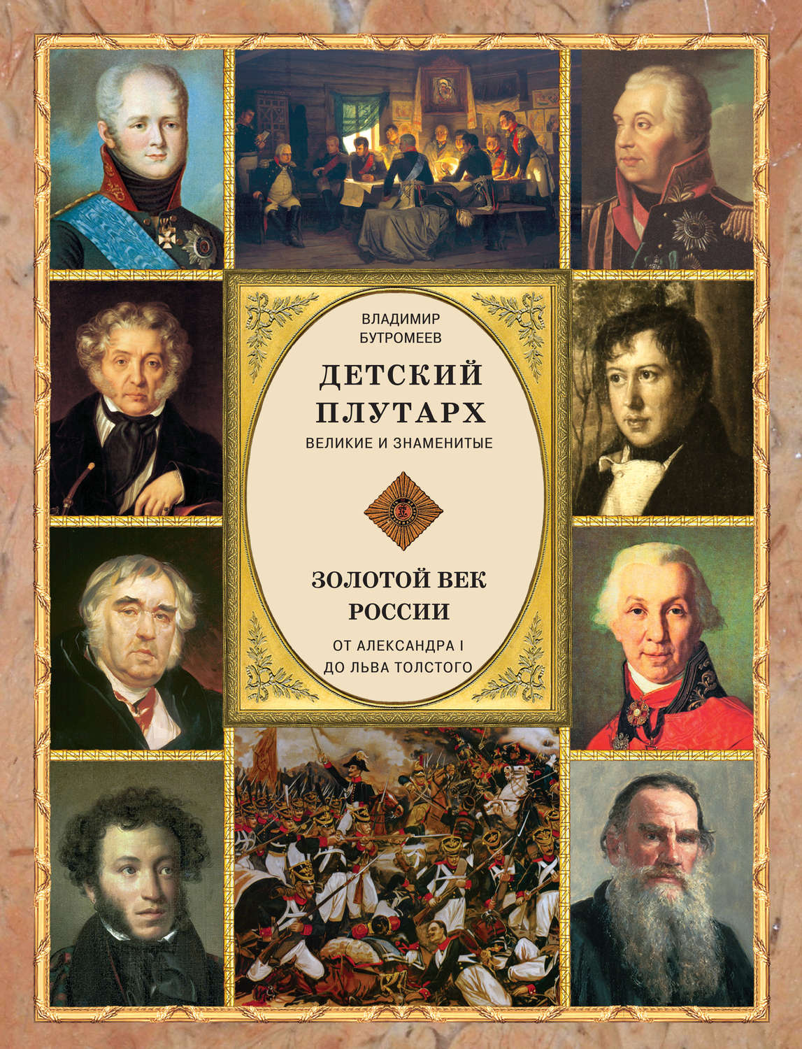 Обложка книги «Детский плутарх. Великие и знаменитые. Золотой век России. От Александра I до Льва Толстого»