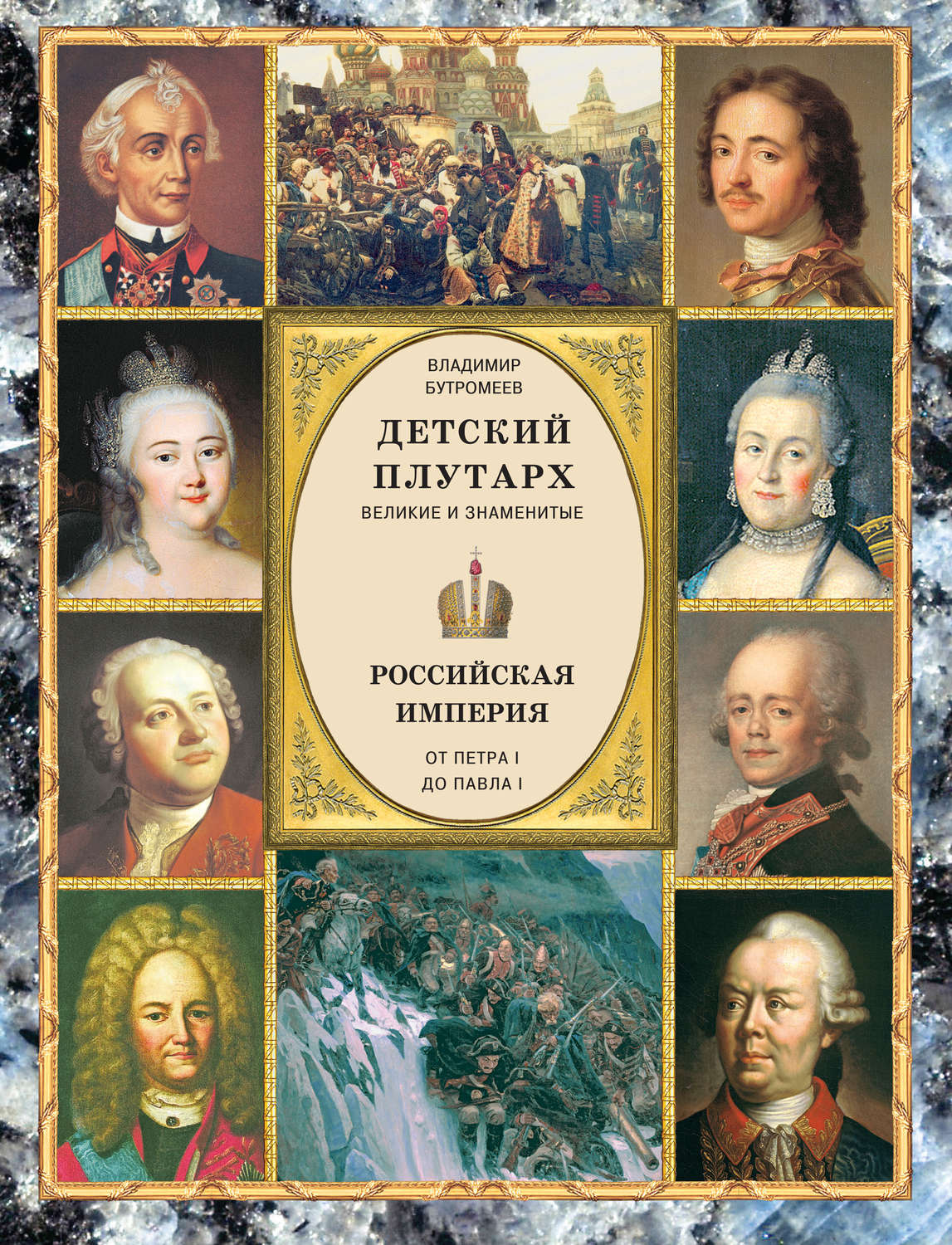 Обложка книги «Детский плутарх. Великие и знаменитые. Российская империя. От Петра I до Павла I»
