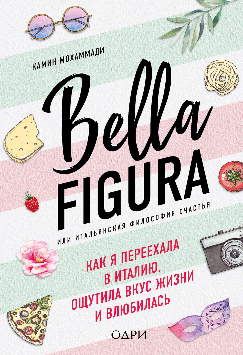 Обложка книги «Bella Figura, или Итальянская философия счастья. Как я переехала в Италию, ощутила вкус жизни и влюбилась»