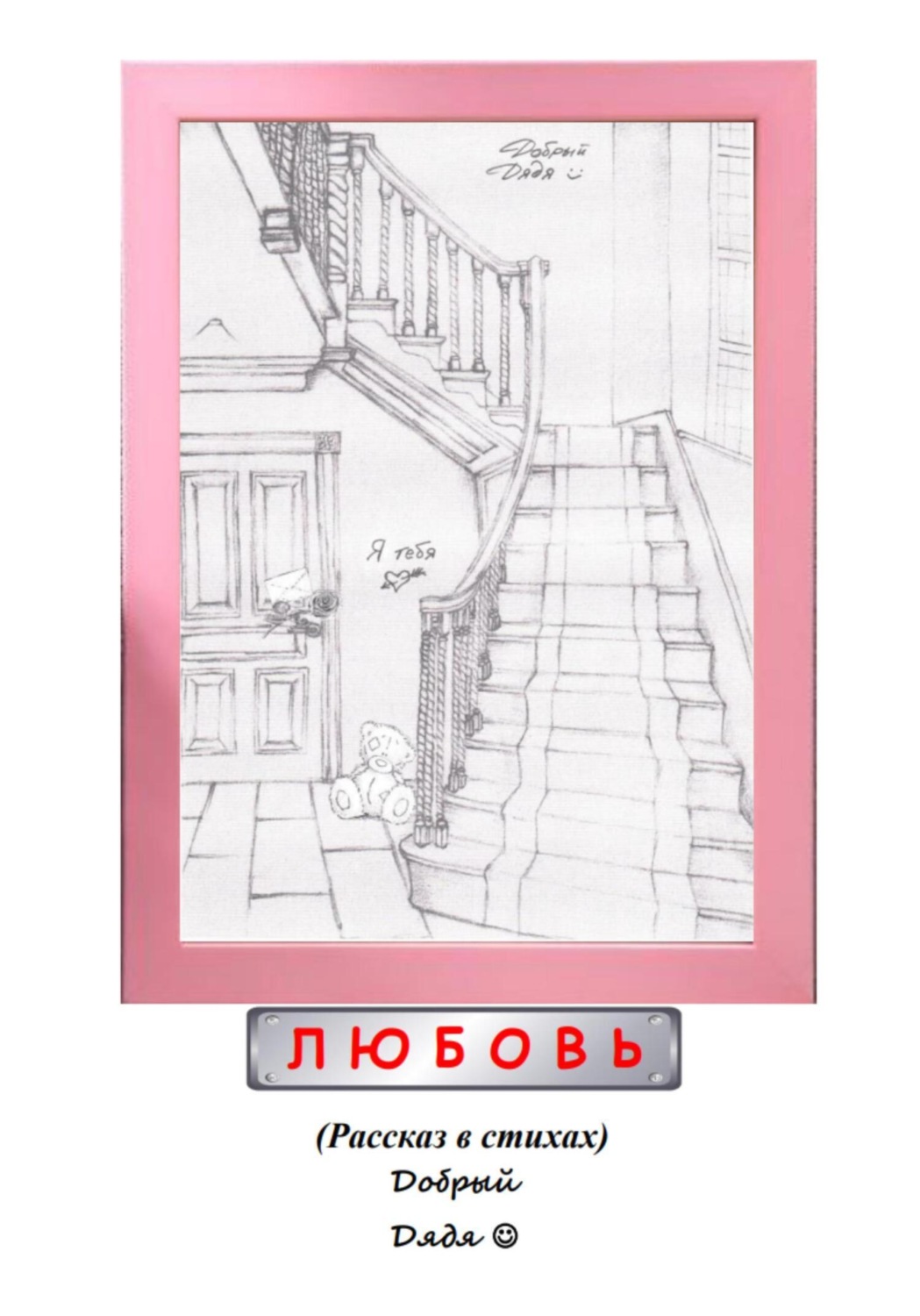 Обложка книги «Любовь»