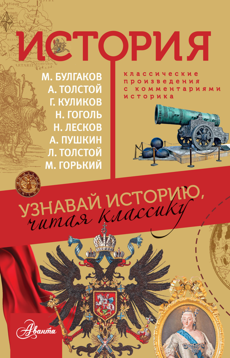 Обложка книги «История. Узнавай историю, читая классику»