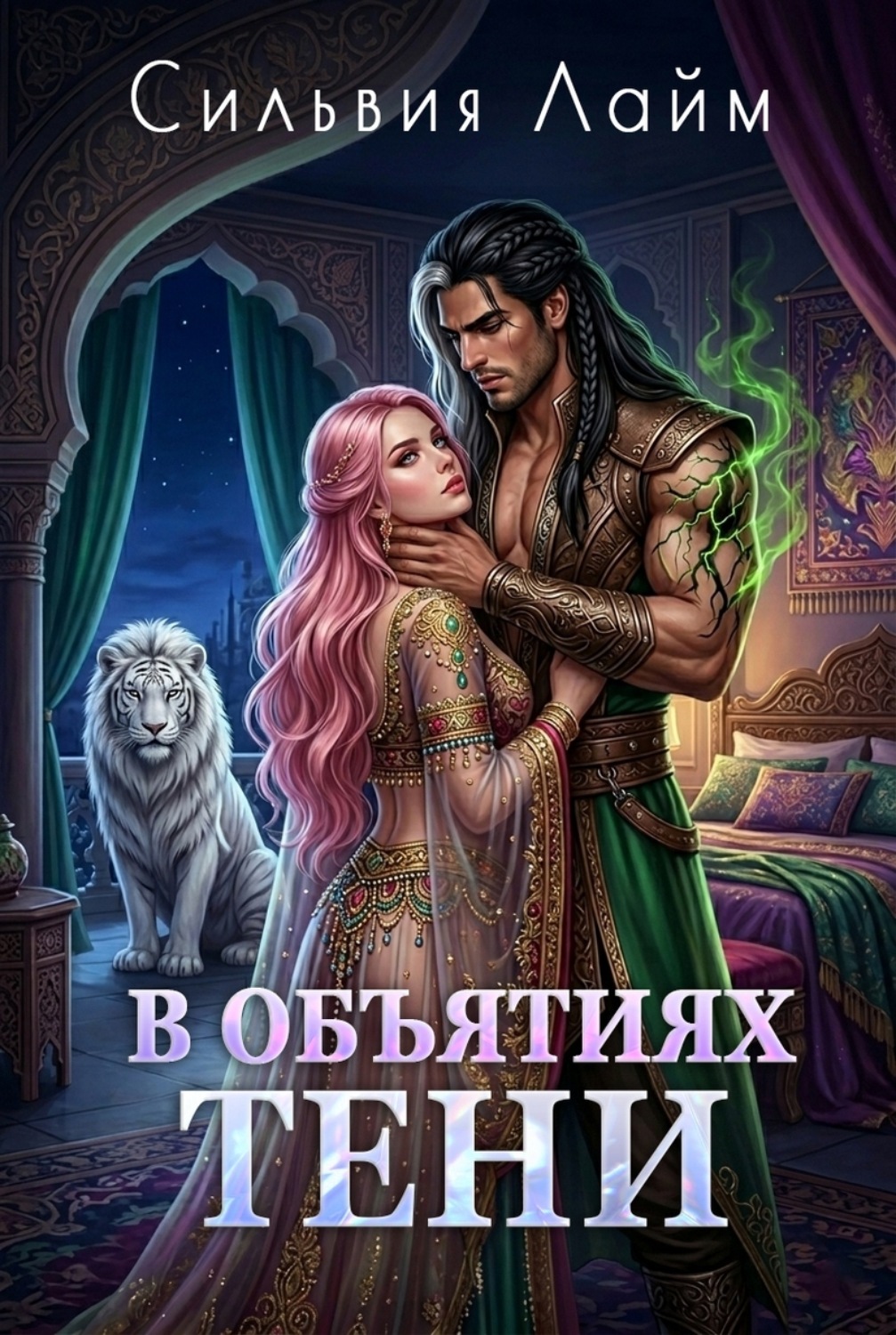 Обложка книги «В объятиях Тени»