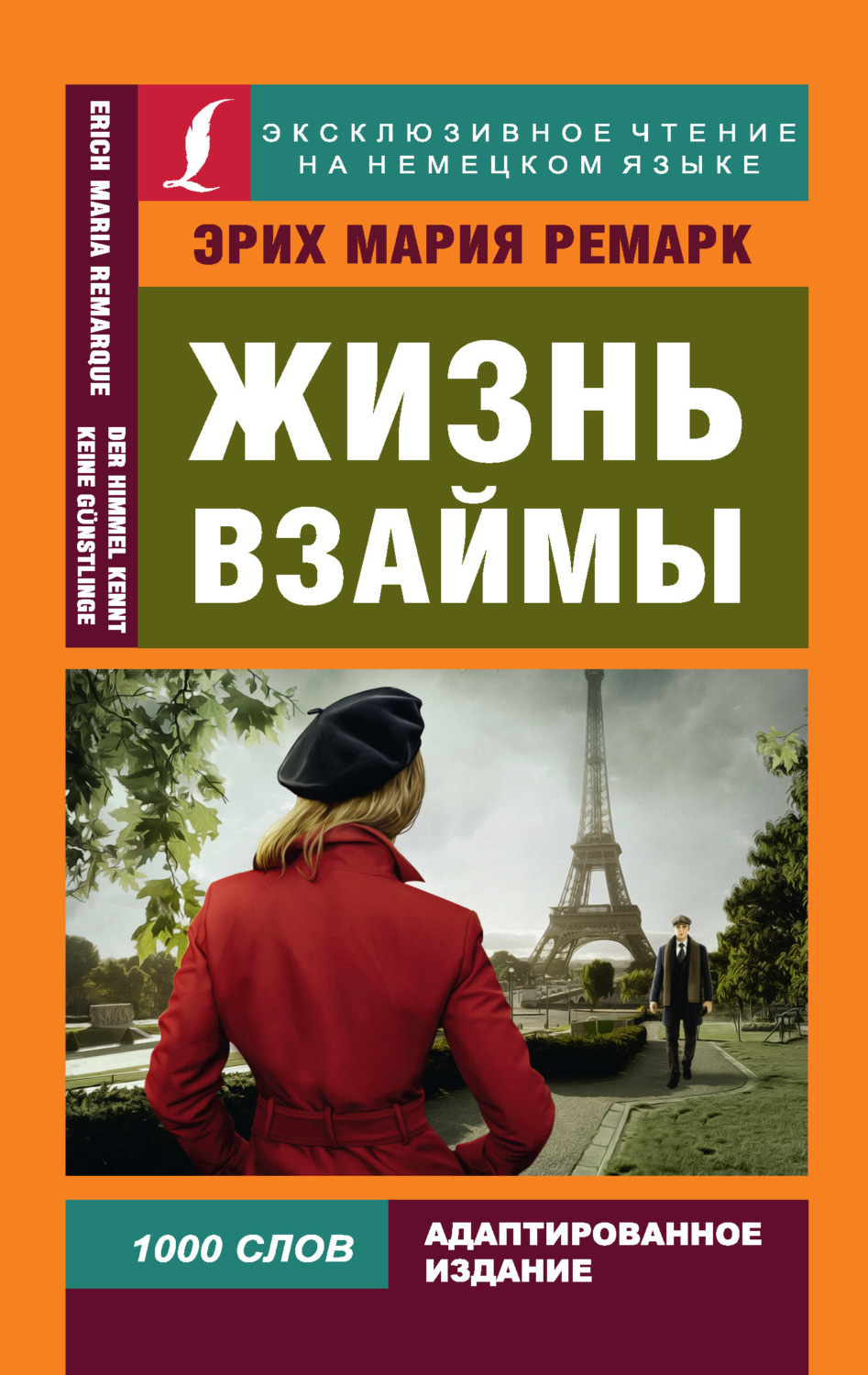 Обложка книги «Жизнь взаймы / Der Himmel kennt keine Günstlinge»