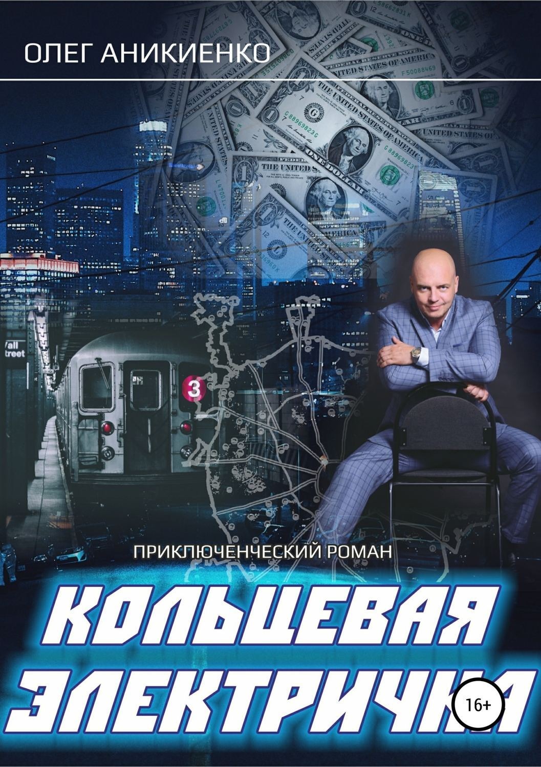 Обложка книги «Кольцевая электричка»
