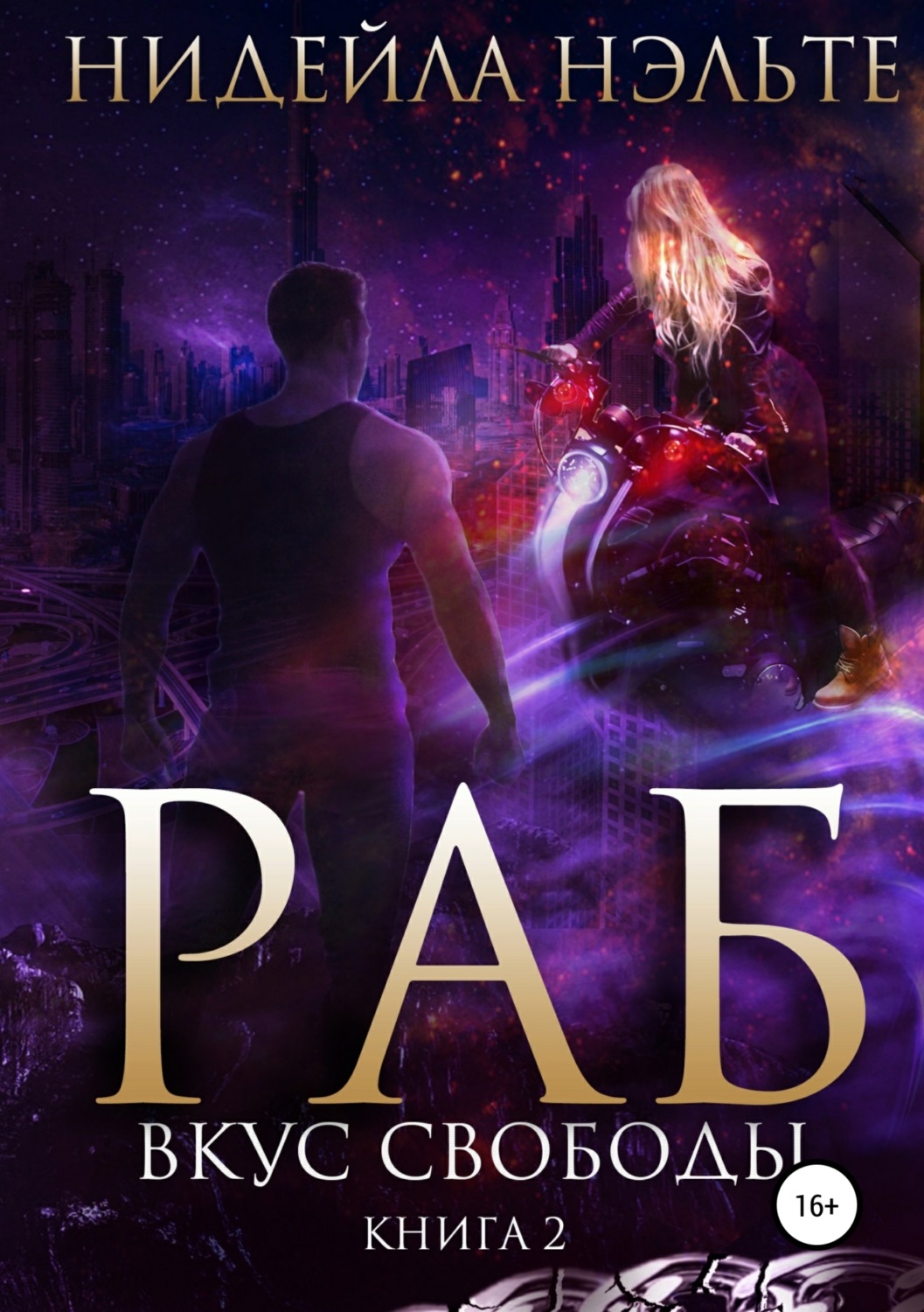 Обложка книги «Раб. Книга 2. Вкус свободы»