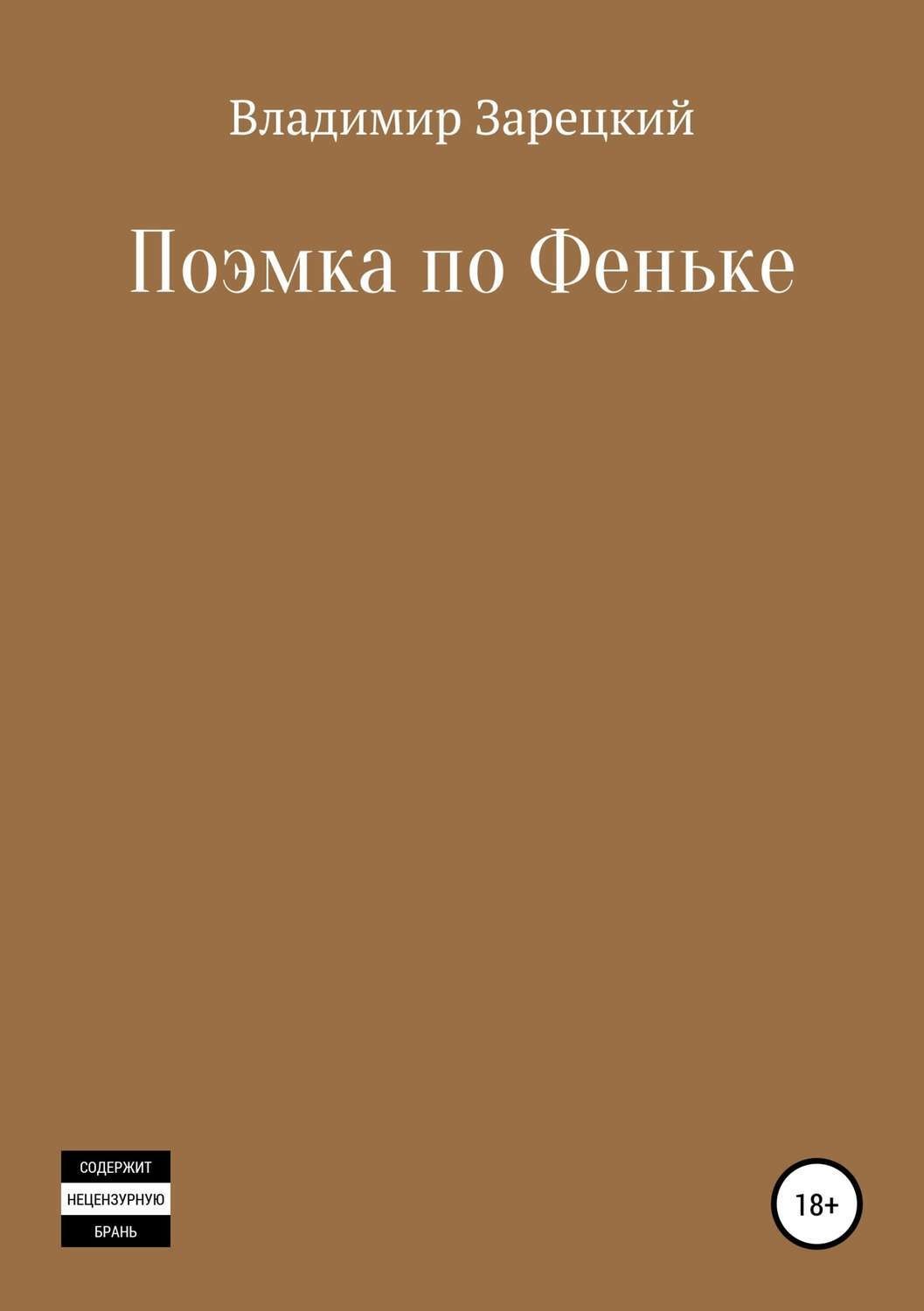 Обложка книги «Поэмка по Феньке»
