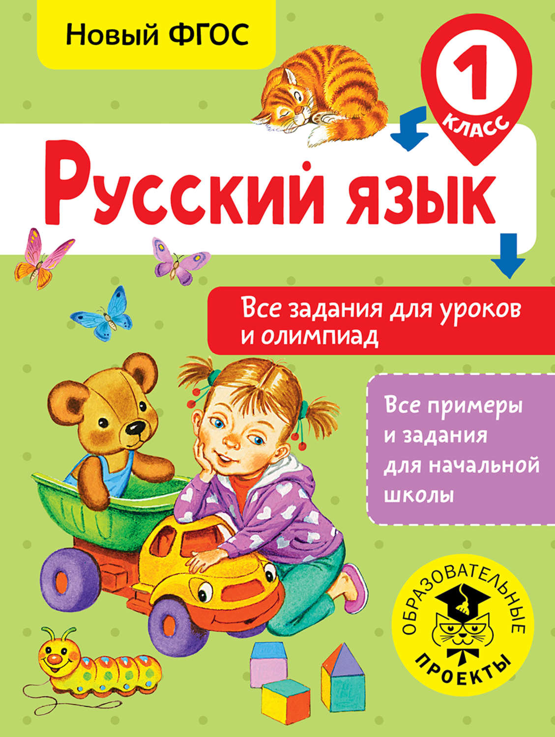 Обложка книги «Русский язык. Все задания для уроков и олимпиад. 1 класс»