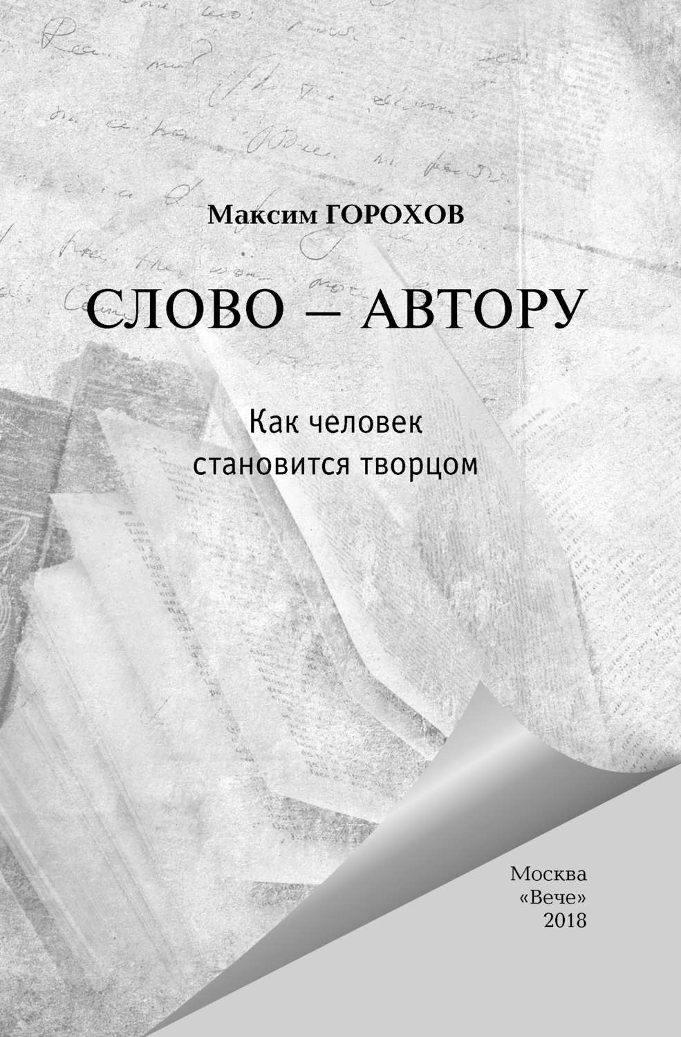 Обложка книги «Слово – автору. Как человек становится творцом (сборник)»