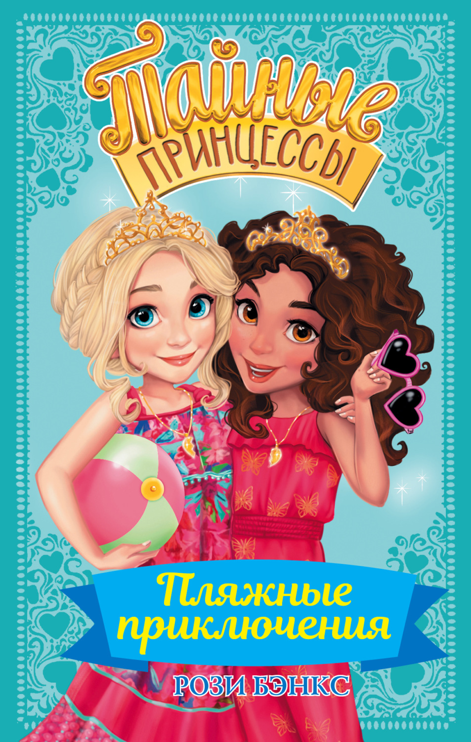 Обложка книги «Пляжные приключения»
