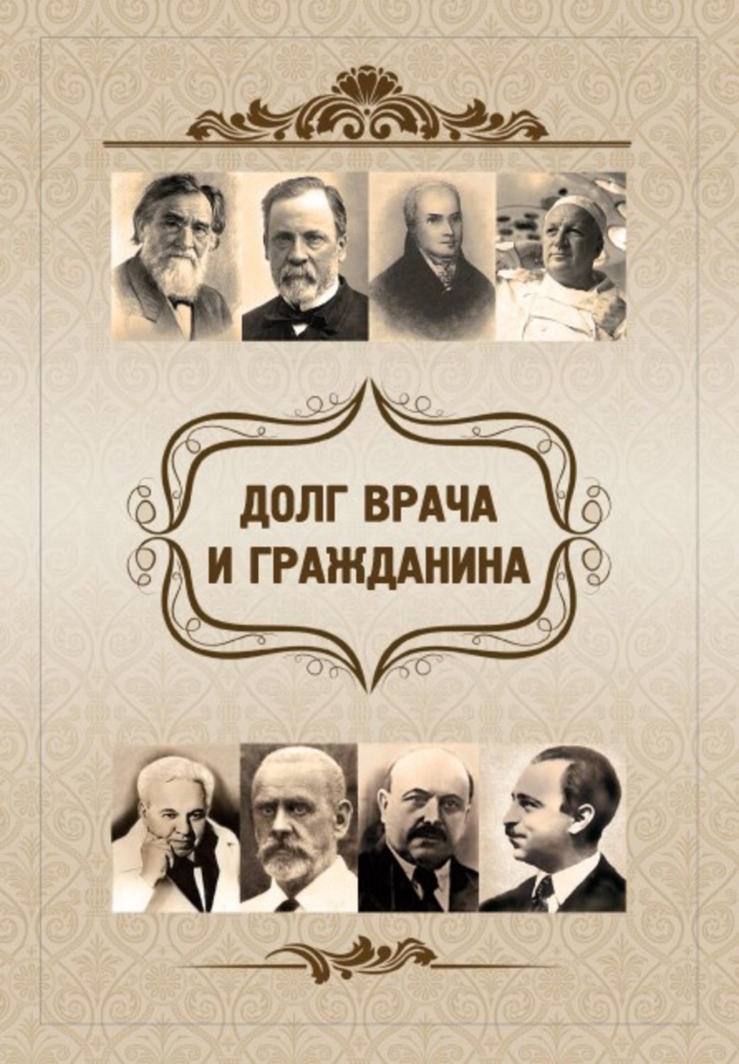 Обложка книги «Долг врача и гражданина»