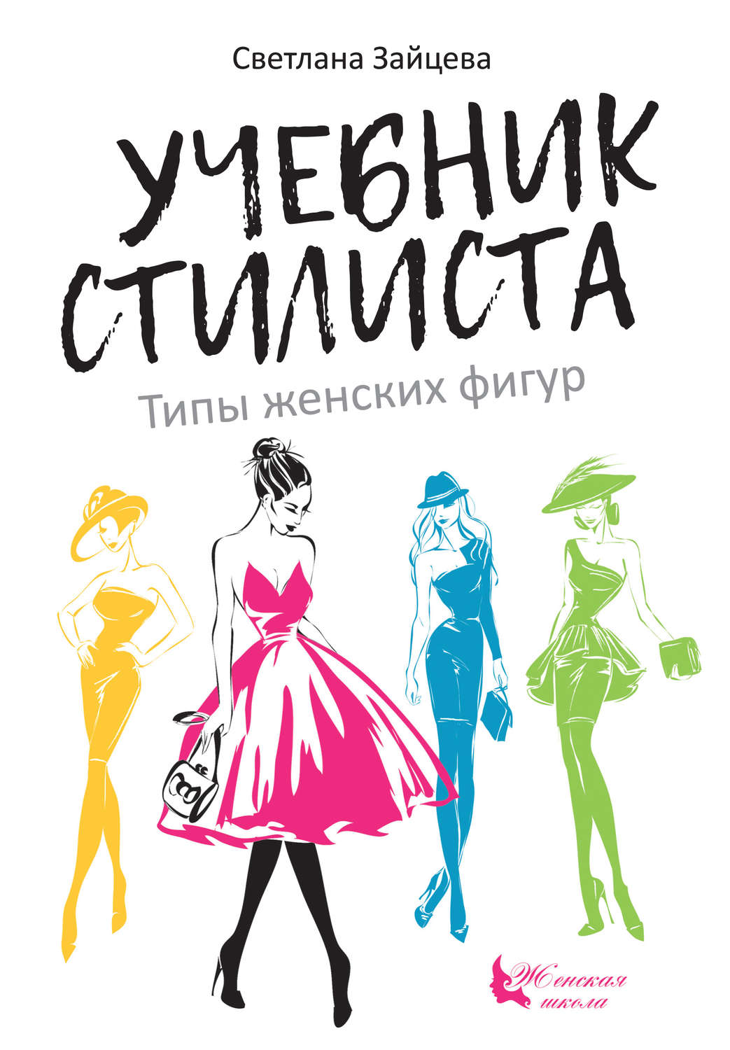 Обложка книги «Учебник стилиста. Типы женских фигур»