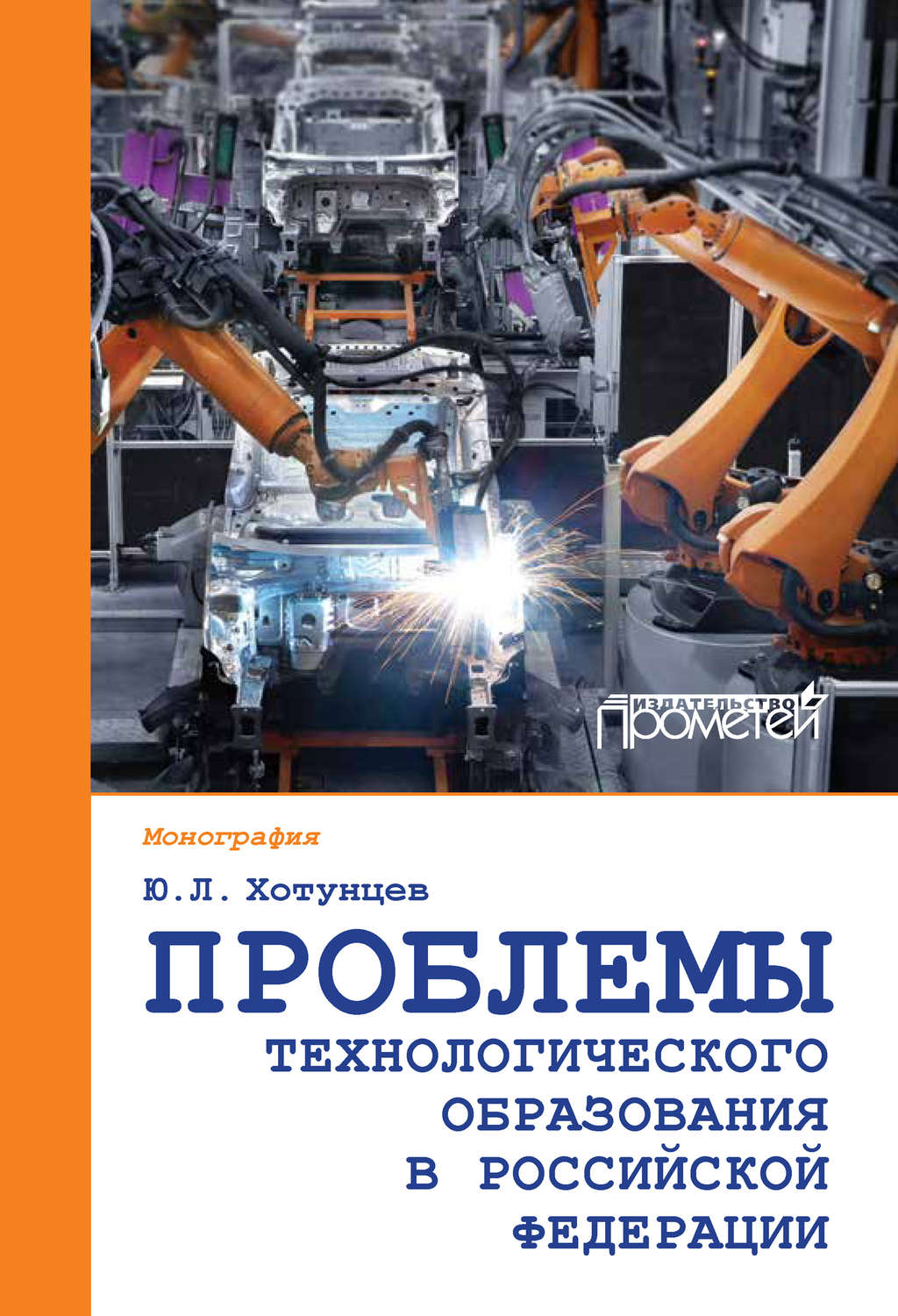 Обложка книги «Проблемы технологического образования в Российской Федерации»
